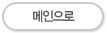 메인으로